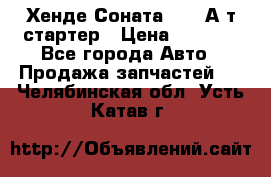 Хенде Соната5 2,0 А/т стартер › Цена ­ 3 500 - Все города Авто » Продажа запчастей   . Челябинская обл.,Усть-Катав г.